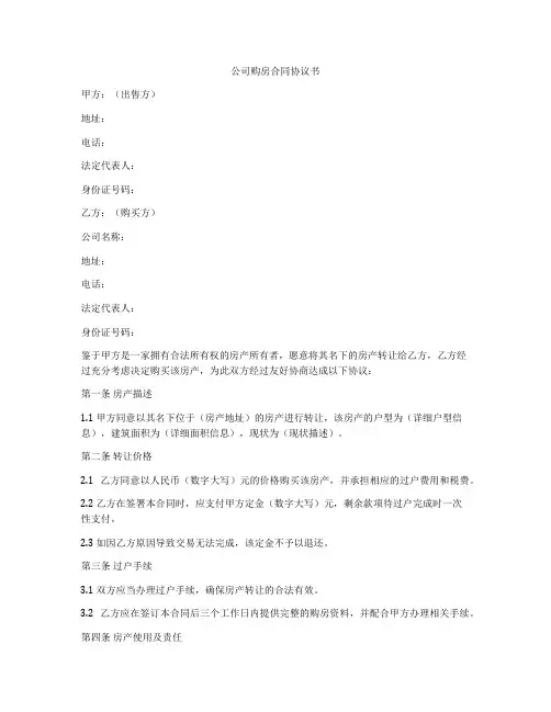 公司购房合同协议书