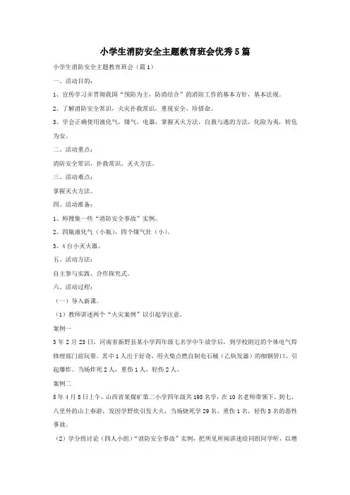小学生消防安全主题教育班会优秀5篇