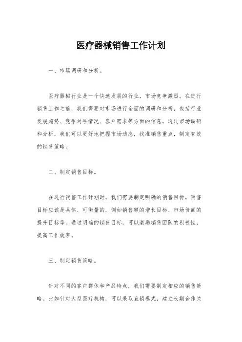 医疗器械销售工作计划