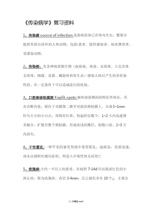《传染病学》复习资料