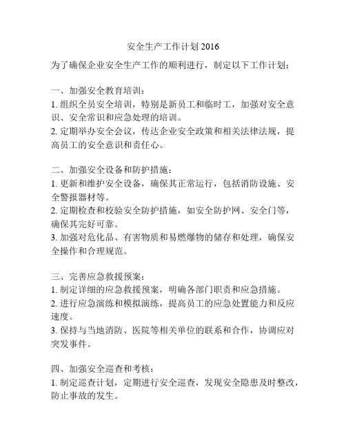 安全生产工作计划2016