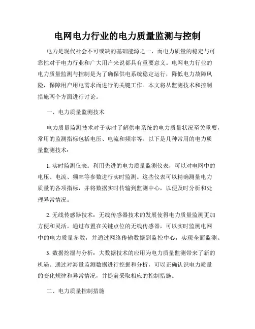 电网电力行业的电力质量监测与控制