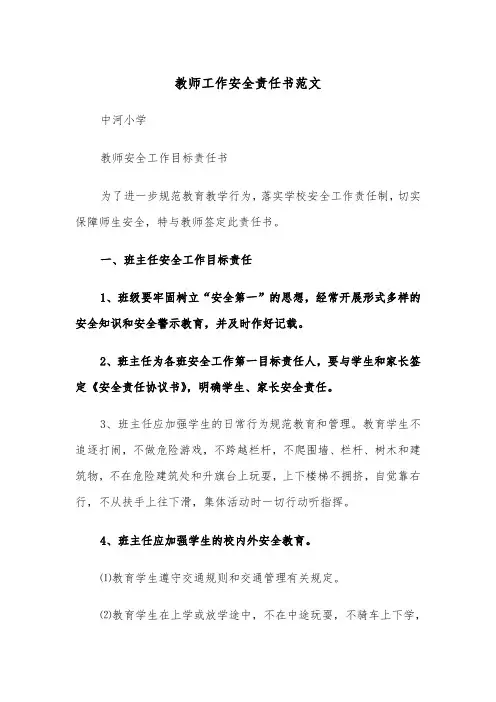 教师工作安全责任书范文(四篇)