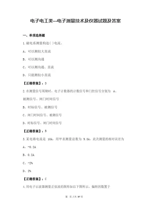 电子电工类电子测量技术及仪器试题及答案