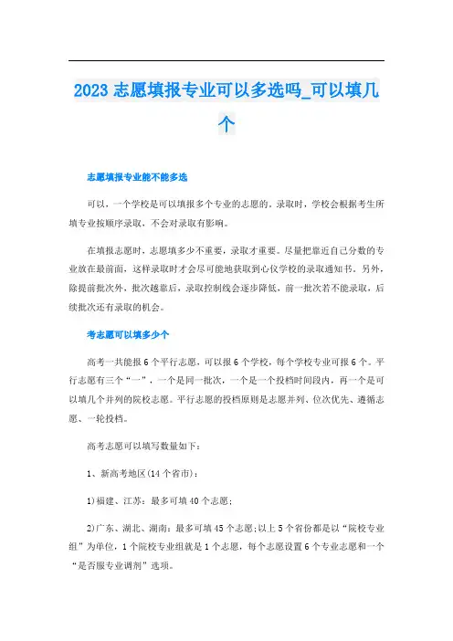 2023志愿填报专业可以多选吗_可以填几个