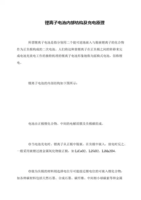 锂离子电池内部结构及充电原理