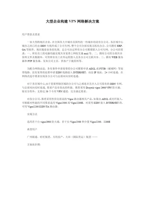 大型企业构建VPN网络解决方案