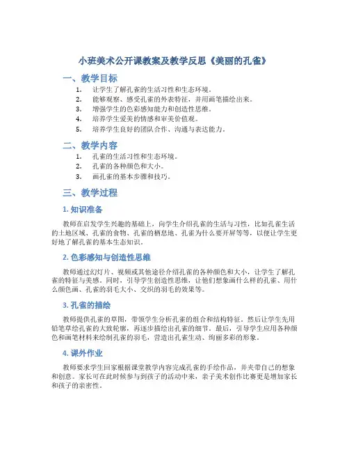 小班美术公开课教案及教学反思《美丽的孔雀》