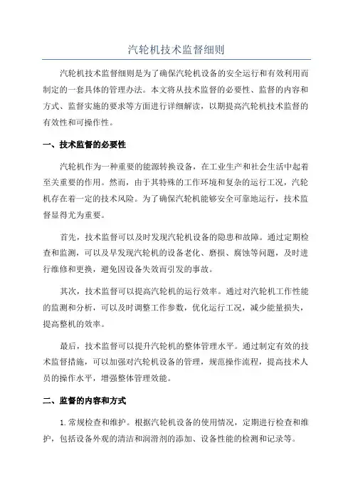 汽轮机技术监督细则