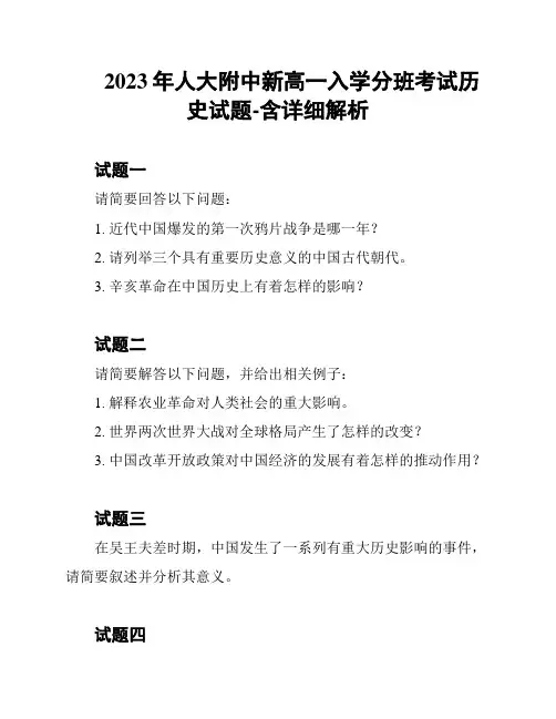 2023年人大附中新高一入学分班考试历史试题-含详细解析