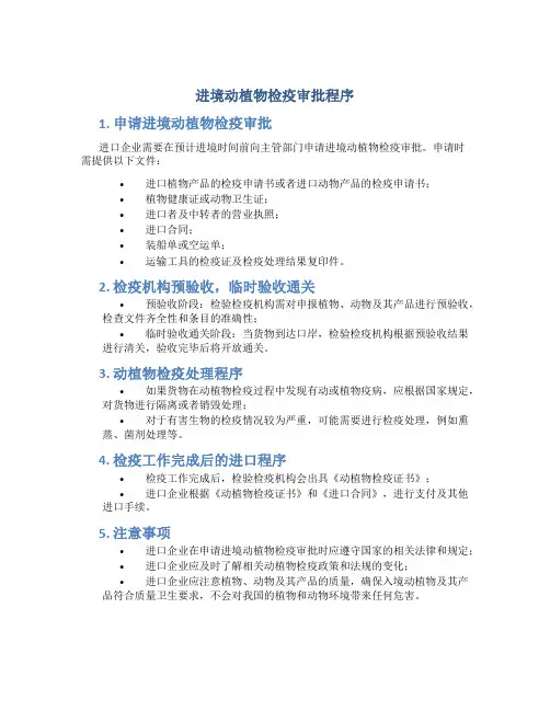 进境动植物检疫审批程序