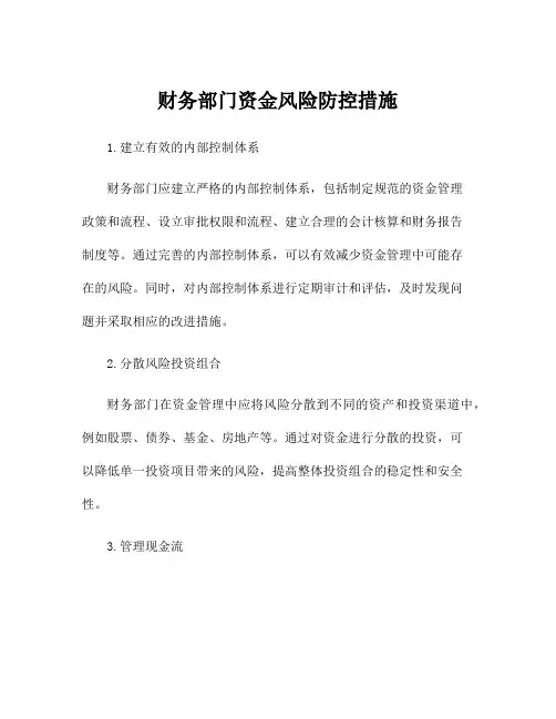 财务部门资金风险防控措施