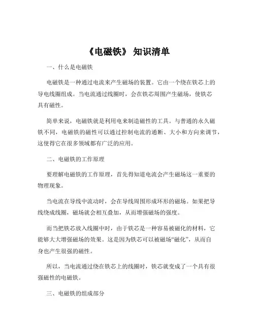《电磁铁》 知识清单
