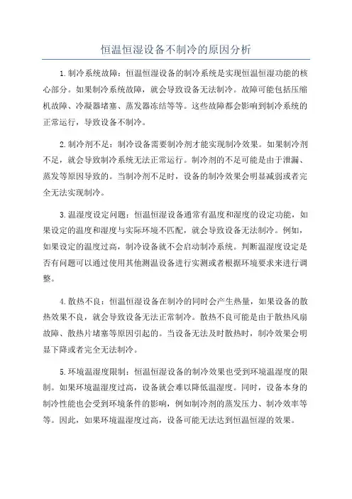 恒温恒湿设备不制冷的原因分析