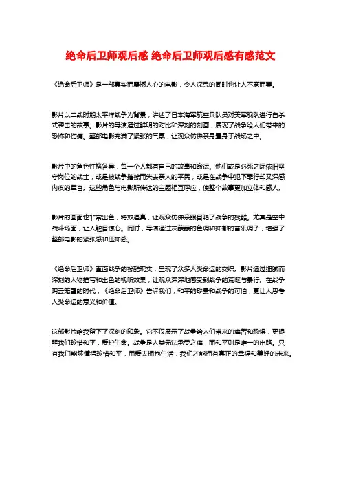 绝命后卫师观后感 绝命后卫师观后感有感范文 