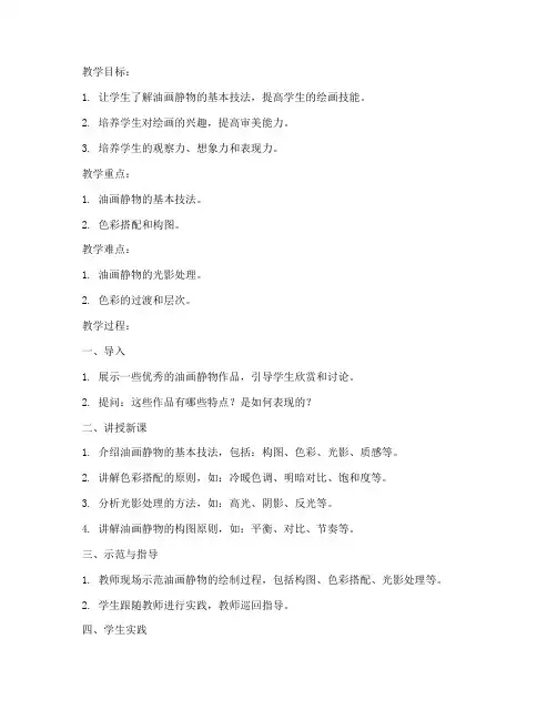 大学油画静物教案设计