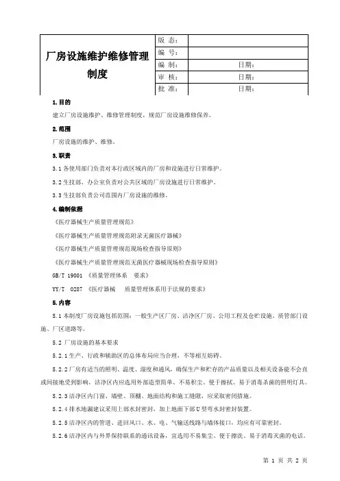厂房设施维护维修管理制度