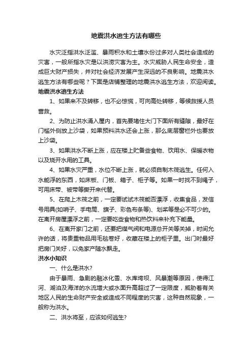 地震洪水逃生方法有哪些