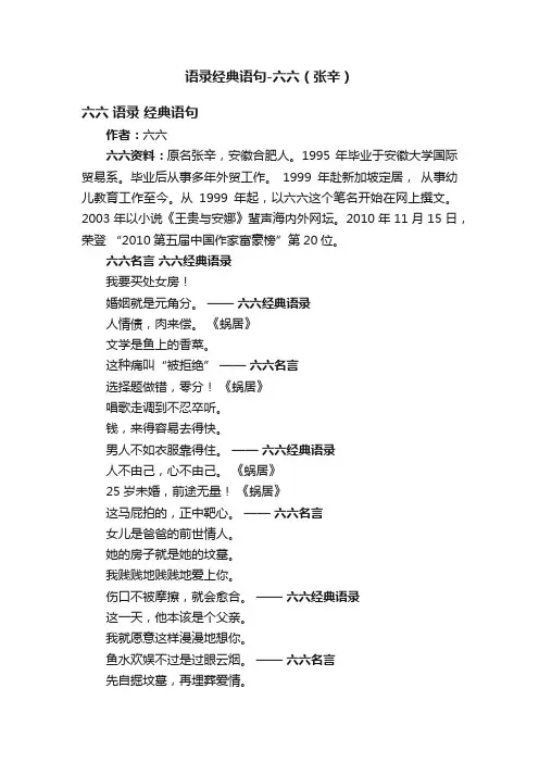 语录经典语句-六六（张辛）