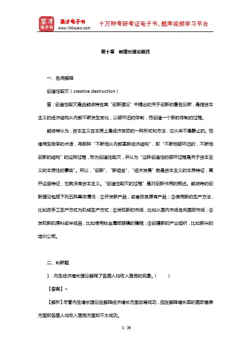 沈坤荣《宏观经济学教程》配套题库【章节题库】(新增长理论概述)【圣才出品】