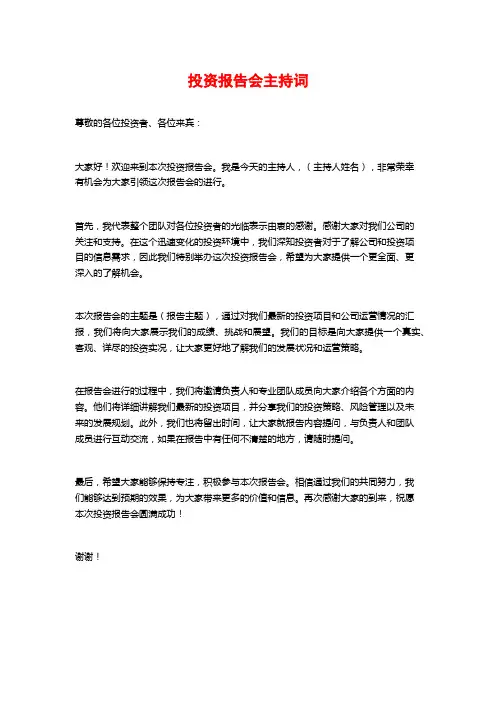 投资报告会主持词