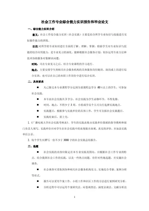 社会工作专业综合能力实训报告和毕业论文