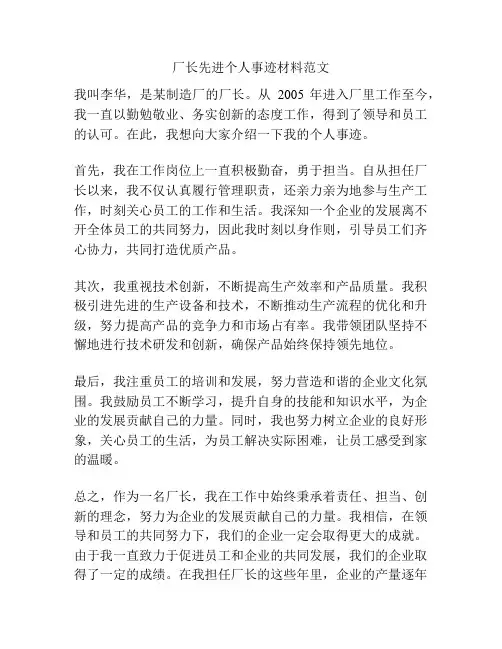 厂长先进个人事迹材料范文
