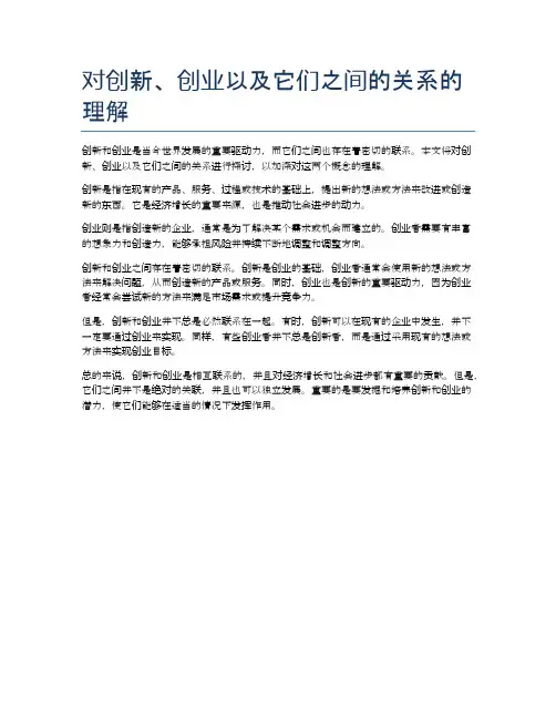 对创新、创业以及它们之间的关系的理解