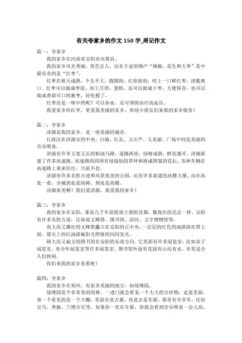 有关夸家乡的作文150字_周记作文