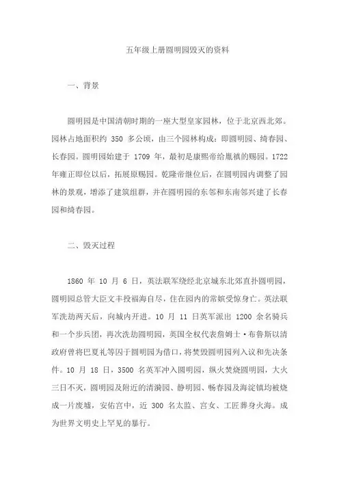 五年级上册圆明园毁灭的资料