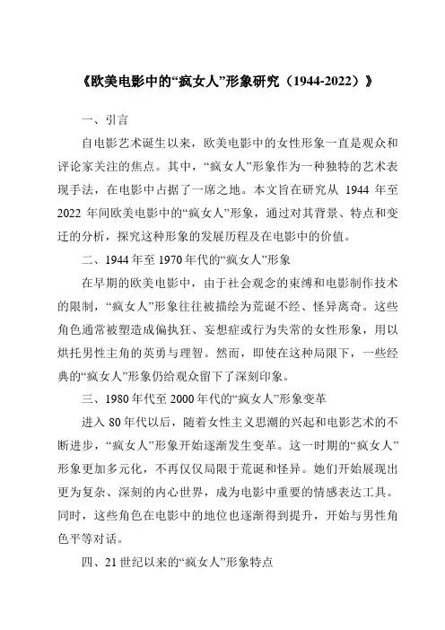 《欧美电影中的“疯女人”形象研究(1944-2022)》