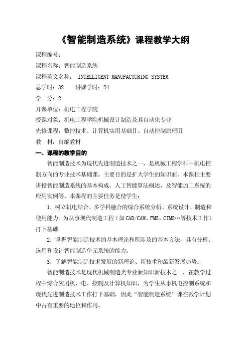 智能制造大纲
