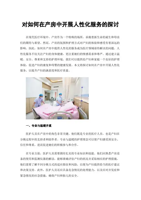 对如何在产房中开展人性化服务的探讨
