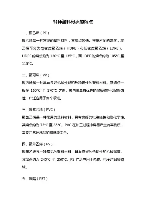 各种塑料材质的熔点