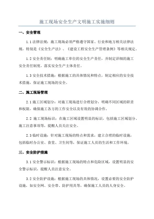 施工现场安全生产文明施工实施细则