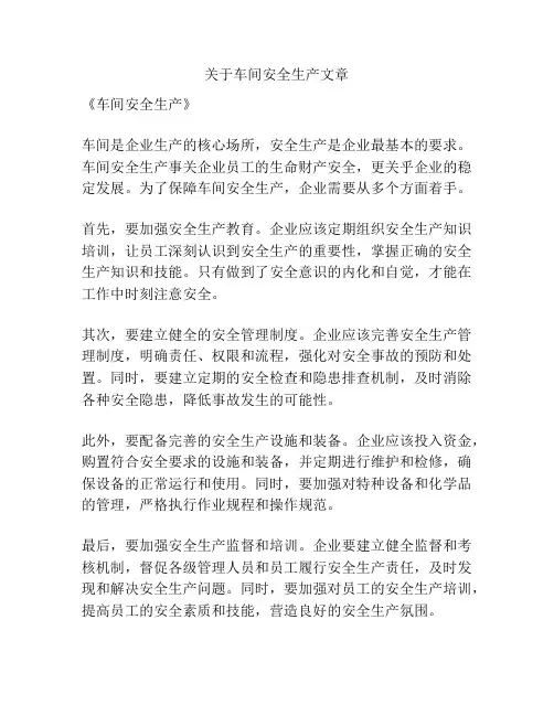 关于车间安全生产文章