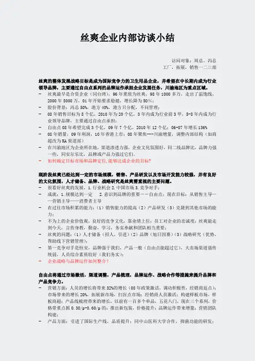 日化-重庆丝爽企业内部访谈小结