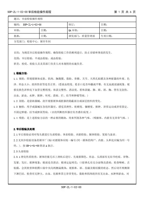 SOP-ZL-1-02-00宰后检验操作规程