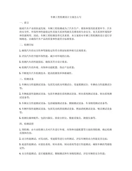 车辆工程检测设计方案怎么写