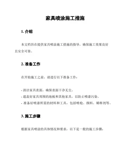 家具喷涂施工措施