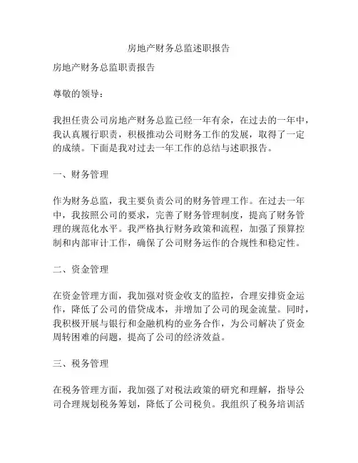 房地产财务总监述职报告
