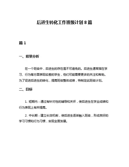 后进生转化工作班级计划8篇