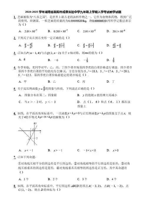 2024-2025学年湖南省衡阳市成章实验中学九年级上学期入学考试数学试题