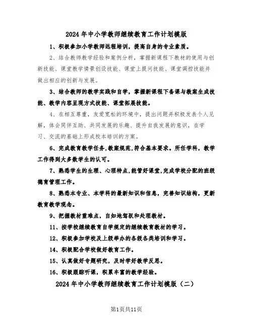 2024年中小学教师继续教育工作计划模版（三篇）