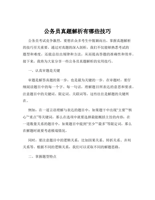公务员真题解析有哪些技巧