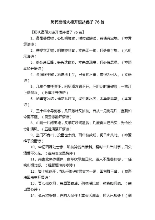 历代高僧大德开悟诗偈子76首