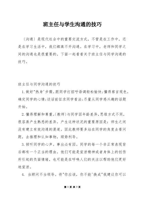 班主任与学生沟通的技巧