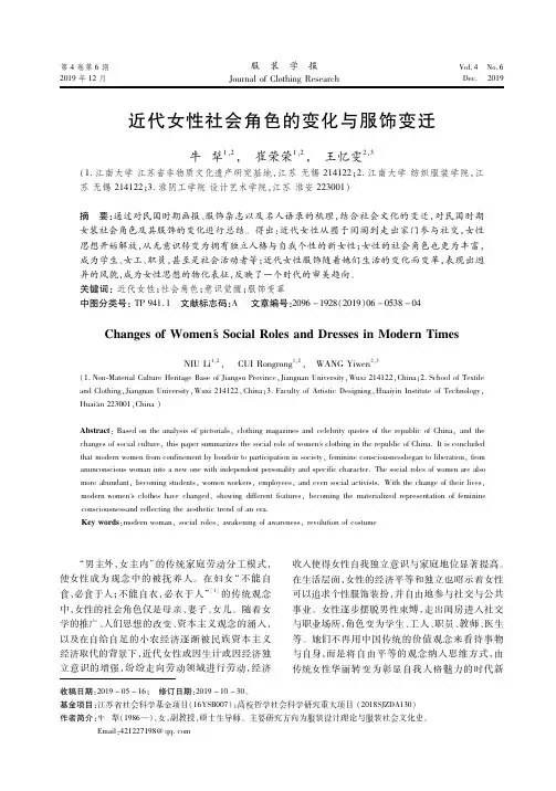 近代女性社会角色的变化与服饰变迁