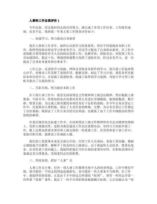 人事科工作自我评价五篇