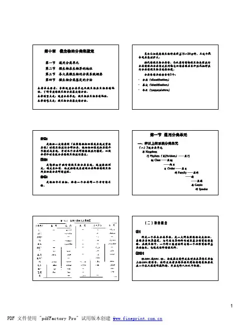 微生物学-第十章 微生物的分类和鉴定